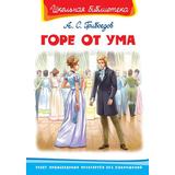 Книга Омега Школьная библиотека. Горе от ума. Грибоедов А