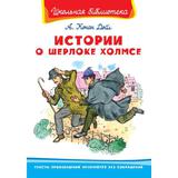 Книга Омега Школьная библиотека. Истории о Шерлоке Холмсе. Конан Дойл А