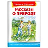 Книга Омега Школьная библиотека. Рассказы о природе