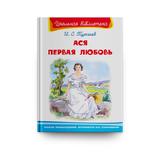 Книга Омега Школьная библиотека. Ася. Первая любовь. Тургенев И.С