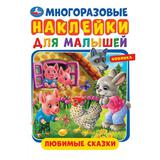 Любимые сказки. Многоразовые наклейки для малышей. 145х210 мм. Скрепка. 8 стр. Умка 