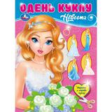 Одень куклу. Невеста. Вырежи и наряди куклу. 205х280 мм. 8 стр. Скрепка. Умка