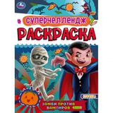 Суперчеллендж Зомби против Вампиров. Раскраска 214х290 мм, 16 стр. Умка 