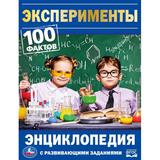 Эксперименты. 100 фактов. Энциклопедия с развивающими заданиями. 165х215мм. 48 стр. Умка 