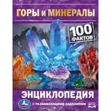 Горы и минералы. 100 фактов. Е. В. Булдакова. Энциклопедия с развивающими заданиями. Умка 