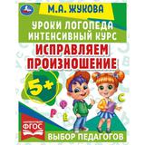 Исправляем произношение. Уроки логопеда. Интенсивный курс. М.А.Жукова. 64 стр. Умка 