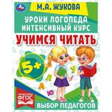 Учимся читать. Уроки логопеда. Интенсивный курс. М. А. Жукова. 240х240 мм. 64 стр. Умка 