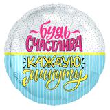 Шар (18""46 см) Круг, Будь счастлива (конфетти и полоски), 1 шт