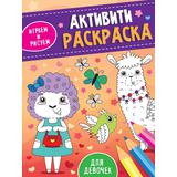 Активити-раскраска Играем и Рисуем Для девочек