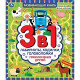 Приключения друзей. Развивающая книга 3 в 1 лабиринты,ходилки,головоломки, 215х250 мм, 32 стр, Умка