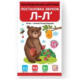 Логопедические карточки Malamalama Постановка и автоматизация звуков Л-Л'