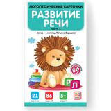 Логопедические карточки Malamalama Развитие речи Часть 2