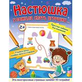 Книжка Настюшка уложила спать игрушки...