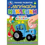 Логические наклейки. Вперёд за приключениями. Синий Трактор.145х210 мм. 8 стр. Умка 