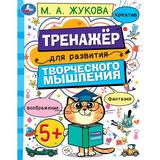 Развитие творческого мышления 5+. Жукова М.А. 200х255 мм. Скрепка. 16 стр. Умка 