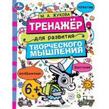 Тренажёр для развития творческого мышления. 6+. М. А. Жукова. 200х255 мм. 16 стр. Умка 