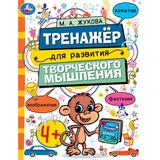 Тренажёр для развития творческого мышления. 4+. М. А. Жукова. 200х255 мм. 16 стр. Умка 