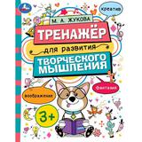 Тренажёр для развития творческого мышления. 3+. М. А. Жукова. 200х205 мм. 16 стр. Умка 