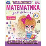 Математика для девочек. Решаем задачи 6+. Е.А.Петерсон . 200х255мм. Скрепка. 16 стр. Умка 