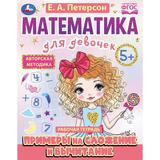 Примеры на сложение и вычитание. Математика для девочек. 5+. Е.А.Петерсон. 16 стр. Умка 