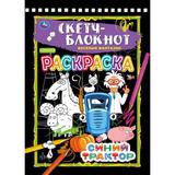 Раскраска. Скетч-блокнот. Весёлые фантазии. СИНИЙ ТРАКТОР. 148х210 мм, 32 стр. Умка 