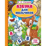 Азбука для мальчиков. Библиотека детского сада. Степанов Владимир Александрович. Умка 