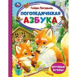 Логопедическая азбука. Г. Лагздынь. Библиотека детского сада. 165х215мм 7БЦ. 48 стр. Умка