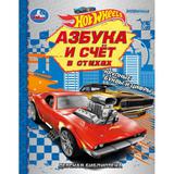 Азбука и счёт в стихах. О. Кузнецова. Библиотека детского сада. Хот Вилс. 48 стр. Умка 