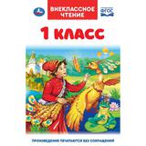 Внеклассное чтение для 1 класса. А. Н. Афанасьев, К. Д. Ушинский,К. И. Чуковский, Умка 