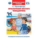 Приключения жёлтого чемоданчика. Прокофьева С. Л.. Внеклассное чтение.125х195. Умка 