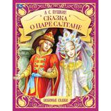 Сказка о царе Салтане. А. С. Пушкин. Любимые сказки. 197х255мм. 7БЦ. 48 стр. Умка 