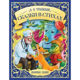 Сказки в стихах. К. И. Чуковский. Любимые сказки. 197х255мм. 7БЦ. 48 стр. Умка 