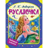 Русалочка. Г. Х. Андерсен. Любимые книжки. 197х255 мм. 7БЦ. 32 стр. Умка 