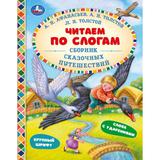 Сборник сказочных путешествий. Афанасьев А.Н, Толстой А.Н и др. Читаем по слогам А5. Умка 