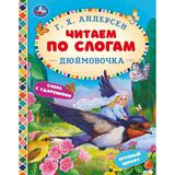 Сказки. Дюймовочка. Читаем по слогам. Г. Х. Андерсен. 165х215 мм, 48 стр. Умка 