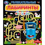 Увлекательные лабиринты. классные лабиринты. 215х250мм. Скрепка. 32 стр. Умка 