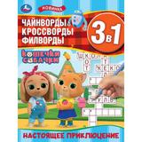 Настоящее приключение. Ребусы кроссворды головоломки 3В1. 214х285мм. Скрепка. 12стр. Умка 