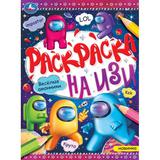 Весёлые амонники. Раскраска на ИЗИ. 214х290 мм. Скрепка. 16 стр. Умка 