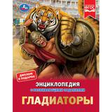 Гладиаторы. И. В. Афанасьева. Энциклопедия с развивающими заданиями. 48 стр. Умка 