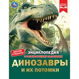 Динозавры и их потомки. Петр Михайлович Волцит. Энциклопедия с развивающими заданиями.Умка в кор15шт