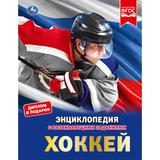 Хоккей. Энциклопедия А4. 197х255мм, 48 стр.мелов. бумага, тв. переплет, фольга. Умка 