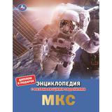 МКС. Энциклопедия с развивающими заданиями. 197х255 мм, 7БЦ. 48 стр. Умка