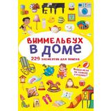 Книга CRYSTAL BOOK Виммельбух В доме