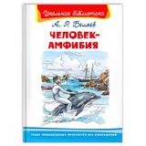 Книга Омега Школьная библиотека. Человек-амфибия. Беляев. А