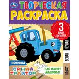 Где живут машины? Творческая раскраска. Синий Трактор. 200х280 мм. Скрепка. 14 стр. Умка. 