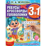 Учим буквы и цифры. Ребусы кроссворды головоломки 3В1. 214х285мм. Скрепка. 12 стр. Умка 