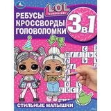 Стильные малышки. Ребусы, кроссворды, головоломки. 3 в 1. ЛОЛ. 214х285 мм. 12 стр. Умка. 