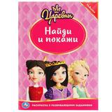 Царевны. Раскраска с развивающими заданиями. Найди и покажи. 214х290мм.16 стр. Умка 