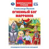 Огненный бог Марранов. А. Волков. Внеклассное чтение. 125х195 мм 7БЦ. 288 + 16 стр. Умка 