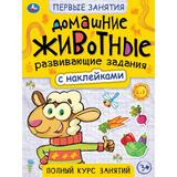 Домашние животные. Первые знания с наклейками. 215х285 мм. Скрепка. 16 стр. Умка 